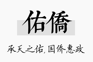 佑侨名字的寓意及含义