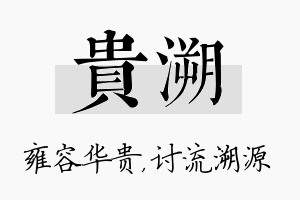 贵溯名字的寓意及含义