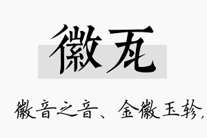 徽瓦名字的寓意及含义