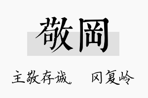 敬冈名字的寓意及含义