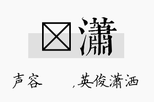 沄潇名字的寓意及含义