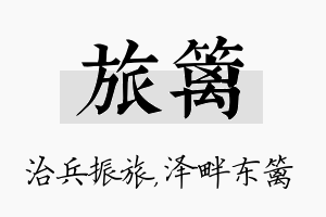 旅篱名字的寓意及含义