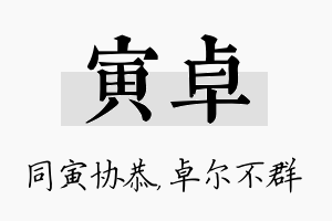 寅卓名字的寓意及含义