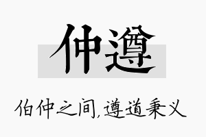 仲遵名字的寓意及含义