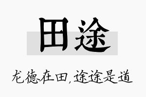 田途名字的寓意及含义