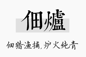 佃炉名字的寓意及含义