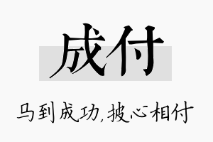 成付名字的寓意及含义