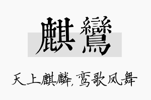 麒鸾名字的寓意及含义