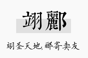 翊郦名字的寓意及含义