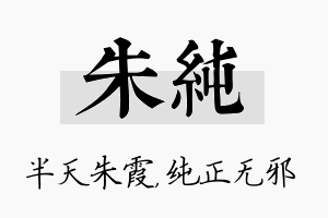 朱纯名字的寓意及含义