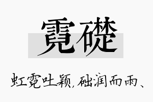 霓础名字的寓意及含义