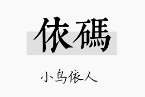 依码名字的寓意及含义