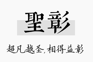 圣彰名字的寓意及含义