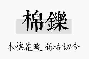 棉铄名字的寓意及含义