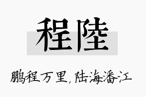 程陆名字的寓意及含义