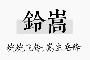 铃嵩名字的寓意及含义