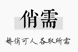 俏需名字的寓意及含义