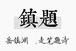 镇题名字的寓意及含义