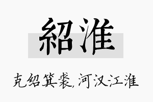 绍淮名字的寓意及含义