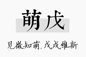 萌戊名字的寓意及含义