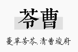 苓曹名字的寓意及含义