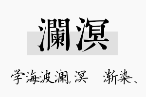 澜溟名字的寓意及含义