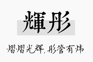 辉彤名字的寓意及含义