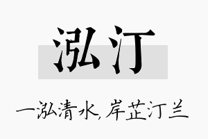 泓汀名字的寓意及含义