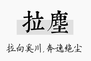 拉尘名字的寓意及含义