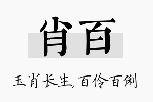 肖百名字的寓意及含义