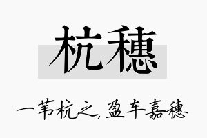 杭穗名字的寓意及含义