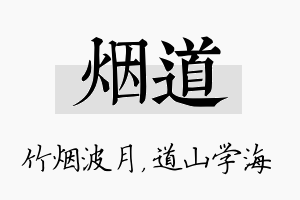 烟道名字的寓意及含义