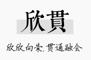 欣贯名字的寓意及含义