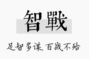 智战名字的寓意及含义