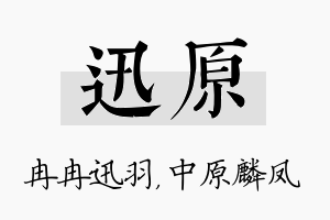 迅原名字的寓意及含义