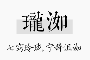 珑洳名字的寓意及含义