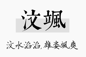 汶飒名字的寓意及含义