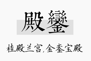 殿銮名字的寓意及含义