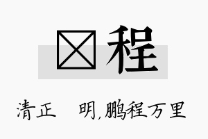 淏程名字的寓意及含义