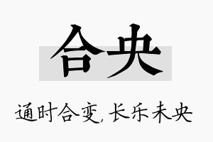 合央名字的寓意及含义