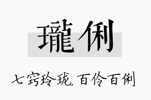 珑俐名字的寓意及含义