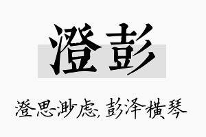 澄彭名字的寓意及含义