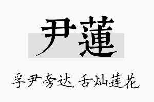 尹莲名字的寓意及含义