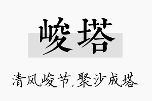 峻塔名字的寓意及含义