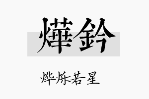 烨钤名字的寓意及含义