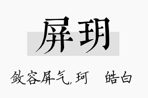 屏玥名字的寓意及含义