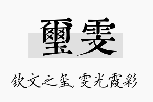 玺雯名字的寓意及含义