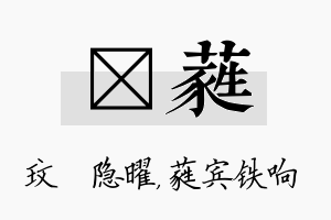 玟蕤名字的寓意及含义