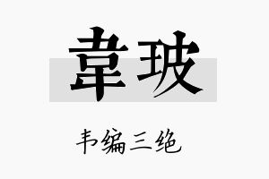 韦玻名字的寓意及含义