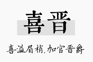 喜晋名字的寓意及含义